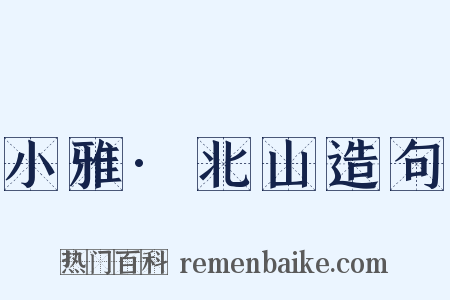 小雅·北山造句是什么意思的图片